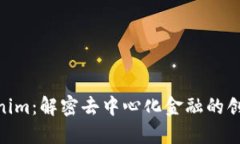 Tokenim：解密去中心化金融的创新链