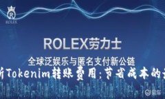 深入解析Tokenim转账费用：节省成本的最佳实践