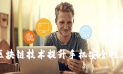 如何利用区块链技术提升手机安全性与隐私保护