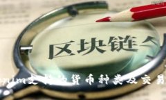 Tokenim支持的货币种类及交易指南