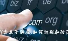 揭露KDPAY卖豆子骗局：如何识别和防范网络诈骗