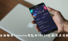 全面解析Tokenim钱包的TRC20支持及其优势