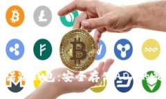 卡尔达诺冷钱包：安全存储ADA的最佳选择