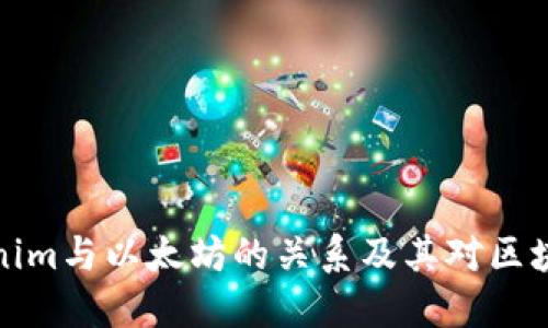 深入探索Tokenim与以太坊的关系及其对区块链生态的影响