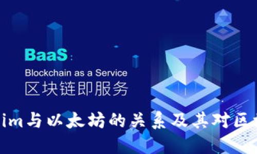 深入探索Tokenim与以太坊的关系及其对区块链生态的影响