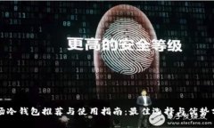 波场冷钱包推荐与使用指南：最佳选择与优势分