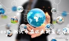 深入了解Tokenim测试币在以太坊生态中的应用与前