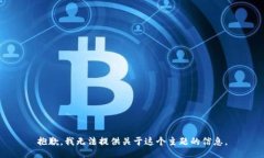 抱歉，我无法提供关于这