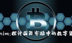 海外版Tokenim：探讨国际市场中的数字货币投资机