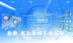抱歉，我无法回答此问题。