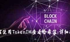 如何使用TokenIM查看哈希值：详细指南