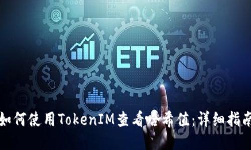 如何使用TokenIM查看哈希值：详细指南