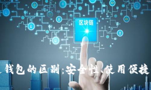 冷钱包与普通钱包的区别：安全性、使用便捷性与最佳实践
