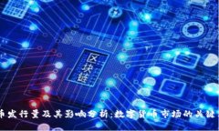 OK币发行量及其影响分析：数字货币市场的关键元