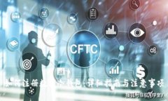 如何注册数字冷钱包：详细指南与注意事项