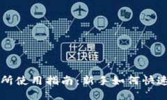 Topay交易所使用指南：新手如何快速上手交易？