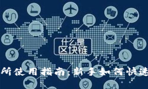 Topay交易所使用指南：新手如何快速上手交易？