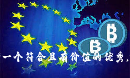 思考一个符合且有价值的优秀，放进