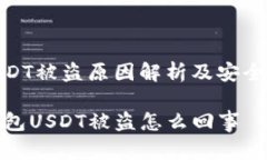 冷钱包USDT被盗原因解析及安全防护措施code冷钱包