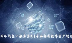 币转到冷钱包一般要多久？全面解析数字资产转