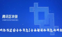 如何使用不同网络创建安全冷钱包？全面解析冷