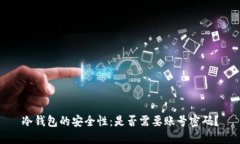 冷钱包的安全性：是否需要账号密码？