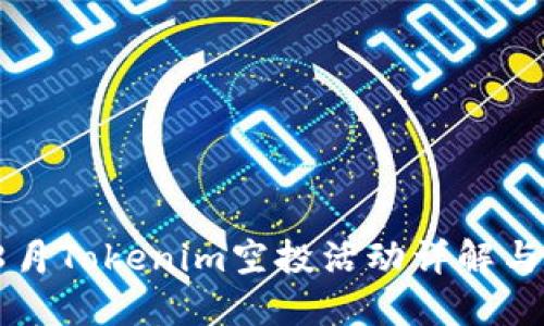 2023年8月Tokenim空投活动详解与参与指南