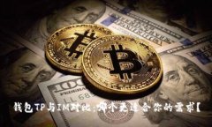 钱包TP与IM对比：哪个更适合你的需求？