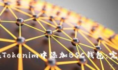 如何在Tokenim中添加BSC钱包：完整指南