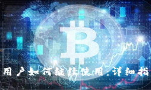 Tokenim断网用户如何继续使用：详细指南与最佳实践