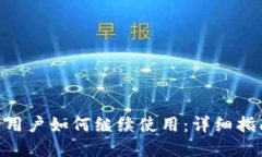 Tokenim断网用户如何继续使用：详细指南与最佳实