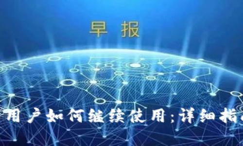 Tokenim断网用户如何继续使用：详细指南与最佳实践