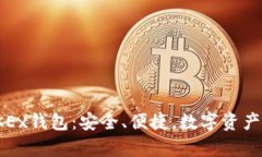 全面解析OKEx钱包：安全、便捷，数字资产的最佳