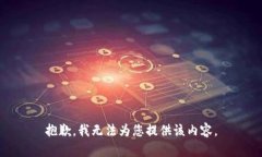 抱歉，我无法为您提供该内容。