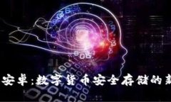 IM冷钱包国际版安卓：数字货币安全存储的新选择