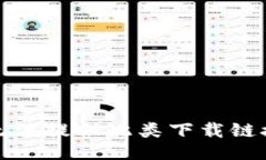 抱歉，我无法提供此类下载链接或信息。