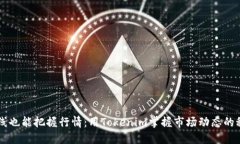 离线也能把握行情：用Tokenim掌握市场动态的秘密