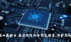 2023年国内最安全、最受欢迎的冷钱包推荐：保护