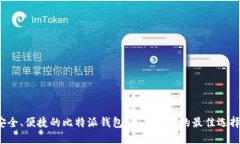 安全、便捷的比特派钱包：苹果用户的最佳选择