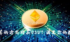 如何以最划算的方式购买USDT：满足你的数字资产