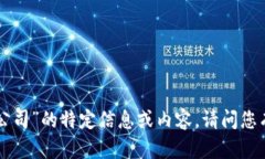 抱歉，我无法提供关于“tokenim公司”的特定信息