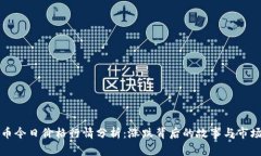 盛源币今日价格行情分析：涨跌背后的故事与市
