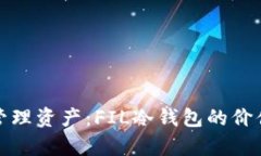 安全存储与管理资产：FIL冷钱包的价值与使用指