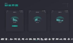 深入探索：如何使用小狐狸钱包安全管理比特币