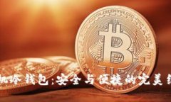 手机冷钱包：安全与便捷的完美结合