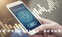 数字资产安全新选择：冷钱包软件详细解析—保