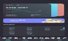 Bitpie钱包官方下载：掌握你的数字资产，安全又
