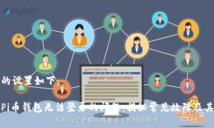 和关键词的设置如下：如何解决Pi币钱包无法登录