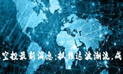 2023年TokenIM空投最新消息：抓住这波潮流，成就你