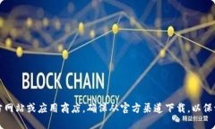 抱歉，我无法直接提供软件的下载链接或文件。